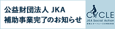 事業完了報告バナー